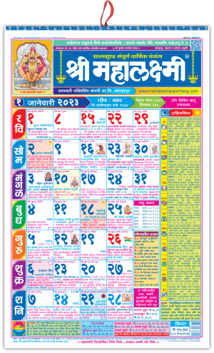 Shri Mahalaxmi Marathi Regular Calendar 2023